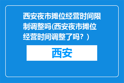 西安夜市摊位经营时间限制调整吗(西安夜市摊位经营时间调整了吗？)