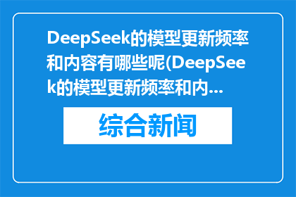 DeepSeek的模型更新频率和内容有哪些呢(DeepSeek的模型更新频率和内容有哪些？)