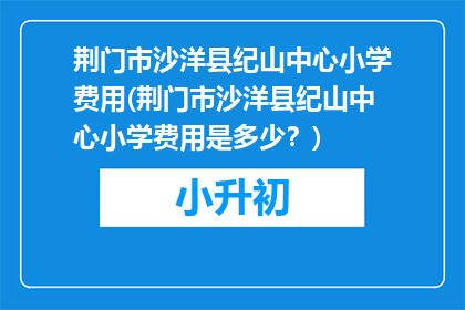 荆门市沙洋县纪山中心小学费用(荆门市沙洋县纪山中心小学费用是多少？)