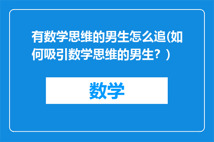 有数学思维的男生怎么追(如何吸引数学思维的男生？)