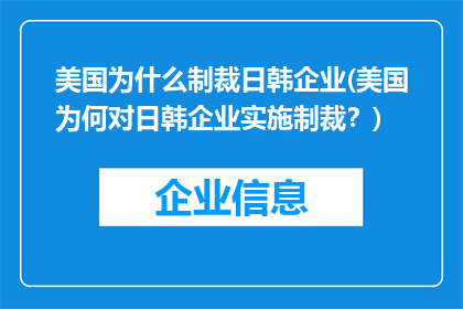 美国为什么制裁日韩企业(美国为何对日韩企业实施制裁？)