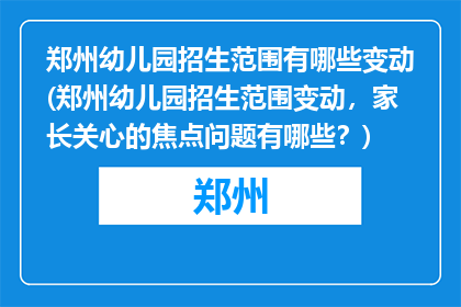 郑州幼儿园招生范围有哪些变动(郑州幼儿园招生范围变动，家长关心的焦点问题有哪些？)
