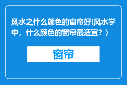 风水之什么颜色的窗帘好(风水学中，什么颜色的窗帘最适宜？)