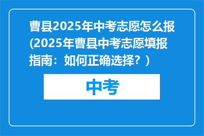 曹县2025年中考志愿怎么报(2025年曹县中考志愿填报指南：如何正确选择？)
