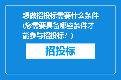 想做招投标需要什么条件(您需要具备哪些条件才能参与招投标？)