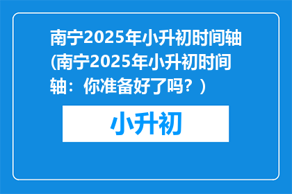 南宁2025年小升初时间轴(南宁2025年小升初时间轴：你准备好了吗？)