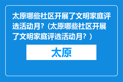 太原哪些社区开展了文明家庭评选活动月？(太原哪些社区开展了文明家庭评选活动月？)