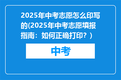 2025年中考志愿怎么印写的(2025年中考志愿填报指南：如何正确打印？)