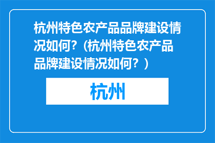 杭州特色农产品品牌建设情况如何？(杭州特色农产品品牌建设情况如何？)