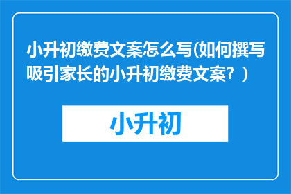 小升初缴费文案怎么写(如何撰写吸引家长的小升初缴费文案？)