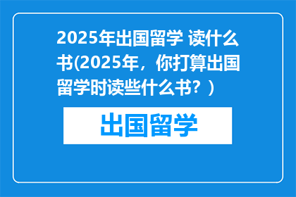 2025年出国留学 读什么书(2025年，你打算出国留学时读些什么书？)