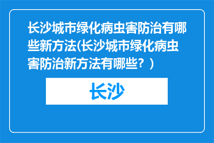 长沙城市绿化病虫害防治有哪些新方法(长沙城市绿化病虫害防治新方法有哪些？)