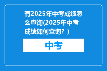 有2025年中考成绩怎么查询(2025年中考成绩如何查询？)