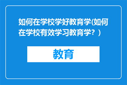 如何在学校学好教育学(如何在学校有效学习教育学？)