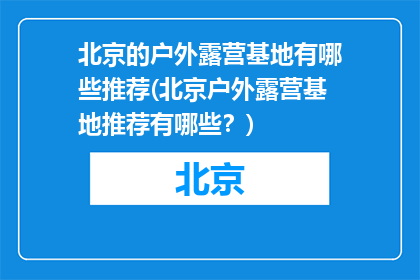 北京的户外露营基地有哪些推荐(北京户外露营基地推荐有哪些？)