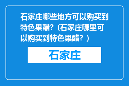 石家庄哪些地方可以购买到特色果醋？(石家庄哪里可以购买到特色果醋？)