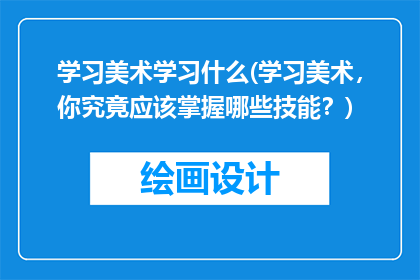 学习美术学习什么(学习美术，你究竟应该掌握哪些技能？)
