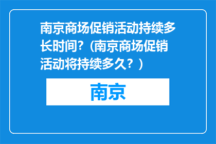 南京商场促销活动持续多长时间？(南京商场促销活动将持续多久？)