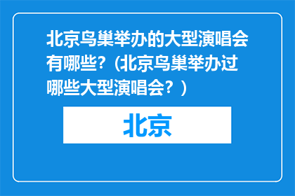 北京鸟巢举办的大型演唱会有哪些？(北京鸟巢举办过哪些大型演唱会？)