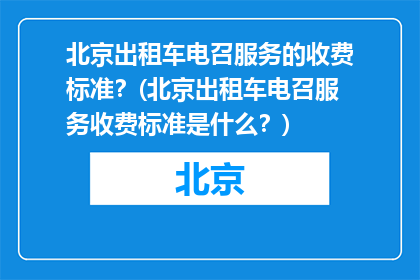 北京出租车电召服务的收费标准？(北京出租车电召服务收费标准是什么？)