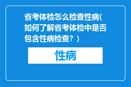 省考体检怎么检查性病(如何了解省考体检中是否包含性病检查？)