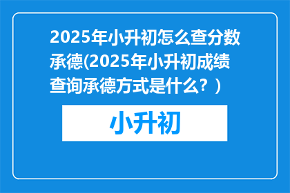 2025年小升初怎么查分数承德(2025年小升初成绩查询承德方式是什么？)