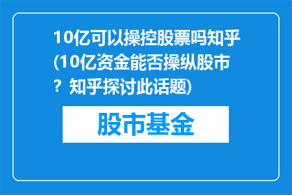 10亿可以操控股票吗知乎(10亿资金能否操纵股市？知乎探讨此话题)