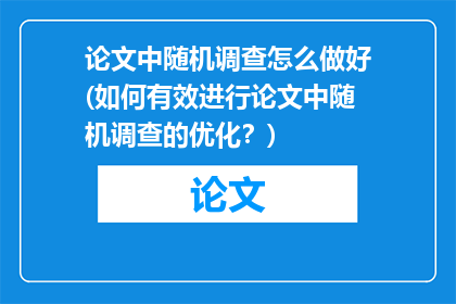 论文中随机调查怎么做好(如何有效进行论文中随机调查的优化？)