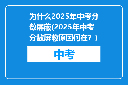 为什么2025年中考分数屏蔽(2025年中考分数屏蔽原因何在？)
