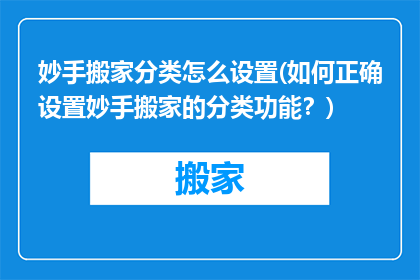 妙手搬家分类怎么设置(如何正确设置妙手搬家的分类功能？)