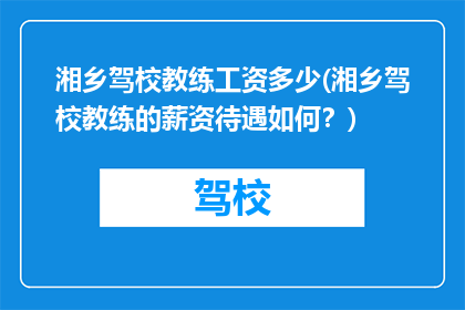 湘乡驾校教练工资多少(湘乡驾校教练的薪资待遇如何？)