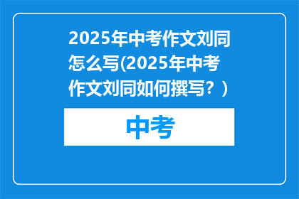 2025年中考作文刘同怎么写(2025年中考作文刘同如何撰写？)