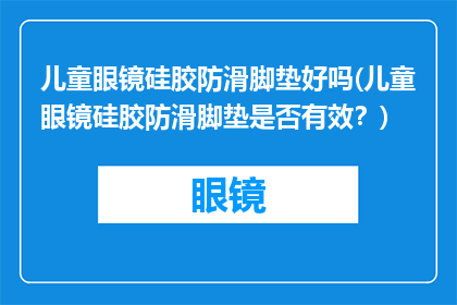 儿童眼镜硅胶防滑脚垫好吗(儿童眼镜硅胶防滑脚垫是否有效？)
