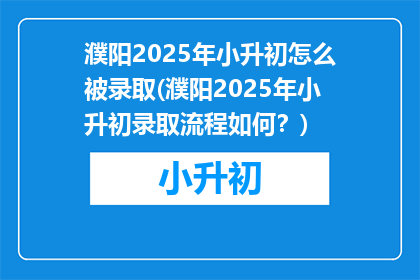 濮阳2025年小升初怎么被录取(濮阳2025年小升初录取流程如何？)