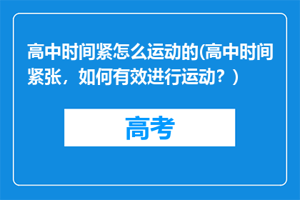 高中时间紧怎么运动的(高中时间紧张，如何有效进行运动？)