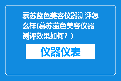 慕苏蓝色美容仪器测评怎么样(慕苏蓝色美容仪器测评效果如何？)