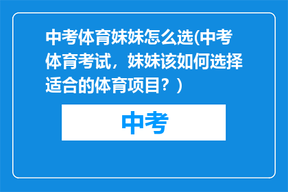 中考体育妹妹怎么选(中考体育考试，妹妹该如何选择适合的体育项目？)