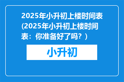 2025年小升初上楼时间表(2025年小升初上楼时间表：你准备好了吗？)
