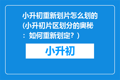 小升初重新划片怎么划的(小升初片区划分的奥秘：如何重新划定？)