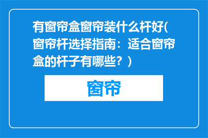 有窗帘盒窗帘装什么杆好(窗帘杆选择指南：适合窗帘盒的杆子有哪些？)
