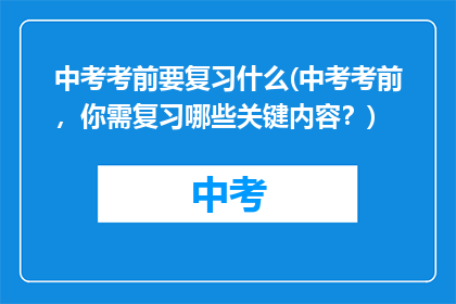 中考考前要复习什么(中考考前，你需复习哪些关键内容？)