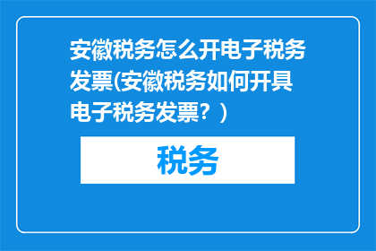 安徽税务怎么开电子税务发票(安徽税务如何开具电子税务发票？)