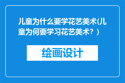 儿童为什么要学花艺美术(儿童为何要学习花艺美术？)