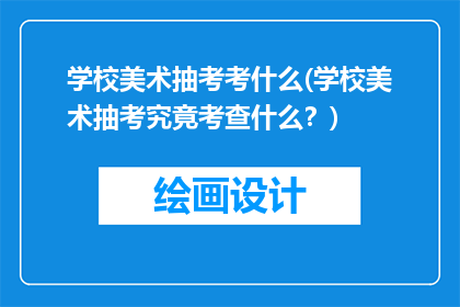 学校美术抽考考什么(学校美术抽考究竟考查什么？)