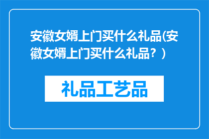 安徽女婿上门买什么礼品(安徽女婿上门买什么礼品？)