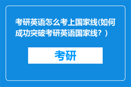 考研英语怎么考上国家线(如何成功突破考研英语国家线？)