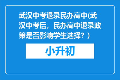 武汉中考退录民办高中(武汉中考后，民办高中退录政策是否影响学生选择？)