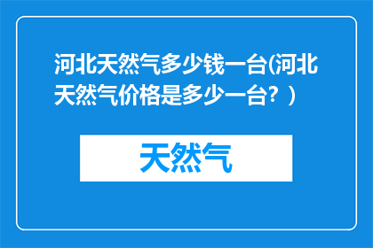河北天然气多少钱一台(河北天然气价格是多少一台？)