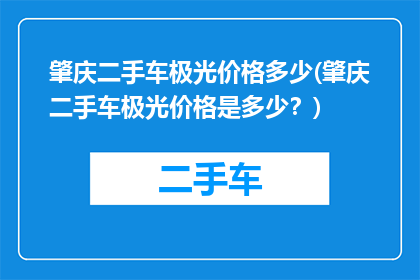 肇庆二手车极光价格多少(肇庆二手车极光价格是多少？)
