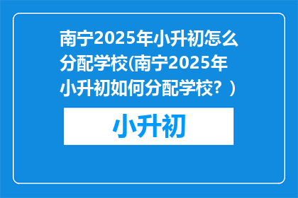 南宁2025年小升初怎么分配学校(南宁2025年小升初如何分配学校？)